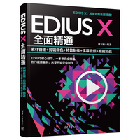 EDIUS X全面精通：素材管理+剪辑调色+特效制作+字幕音频+案例实战