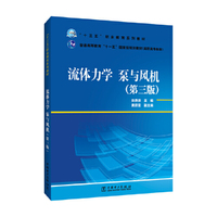 流体力学 泵与风机(第三版)