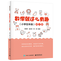 数学就这么有趣（小学五年级）修订版