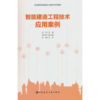 智能建造工程技术应用案例