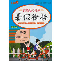 24秋 乐学熊 学霸提优训练·暑假衔接·数学·四升五（人教版）