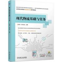 现代物流基础与实务   徐丽 苏杜彪