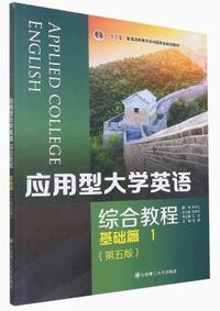 应用型大学英语综合教程(基础篇1第五版)