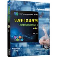 3D打印企业实例 (增材制造综合实训 )第2版    李艳