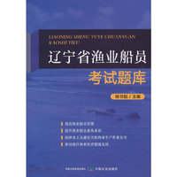 辽宁省渔业船员考试题库