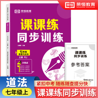【荣恒】2024秋七年级上册同步练习册道德与法治课课练同步专项训练全套人教版一课一练初中升必刷题初一试卷测试卷子