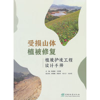 受损山体植被修复(植被护坡工程设计手册)