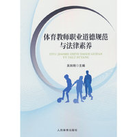 体育教师职业道德规范与法律素养