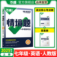 2025万唯中考同步基础题情境题七年级上册英语人教版初一教材练习册训练真题