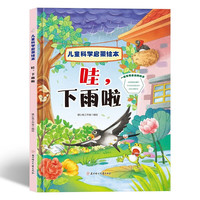 哇，下雨啦 儿童科学启蒙绘本系列 幼儿园硬壳硬皮精装绘本 3-6-8岁幼儿童科普早教启蒙认知图画书 一二年级小学生课外阅读书籍