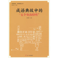 成语典故中的“五个突出特性”