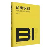 品牌识别：战略规划与创意赋能