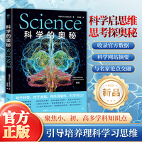 科学的奥秘（给孩子的图文科普百科，可视化思维导图融合3D拆解图像。《万物》杂志公司出品，中国科普作家协会推荐）