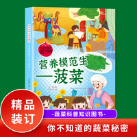 营养模范生（菠菜）你不知道的蔬菜秘密 小学生课外阅读