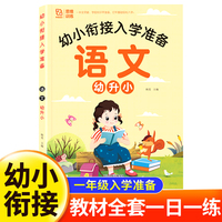 幼小衔接入学准备语文 轻松上小学全套整合教材 幼儿园大班学前入学准备幼升小练习册