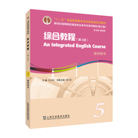 新世纪高等院校英语专业本科生系列教材（修订版）：综合教程 （第3版）5 教师用书