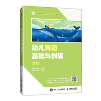 幼儿舞蹈基础与创编(微课版)