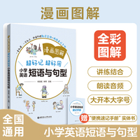 漫画图解——超好记超好用小学英语短语与句型