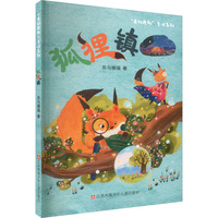 奇幻原野童话系列：狐狸镇