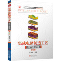 集成电路制造工艺与工程应用  第2版    温德通