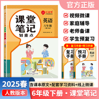 【荣恒】2025春课堂笔记划重点六6下英语人教版 小学课本教材一课一讲全解教辅课堂笔记课堂预复习资料书（红逗号）