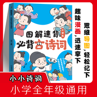 图解速背 小学生必背古诗词