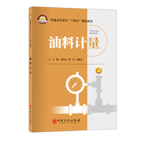 油料计量     普通高等教育“十四五”规划教材
