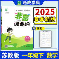 25春小学非常课课通 数学1年级下·苏教版江苏教育版 通城成学典