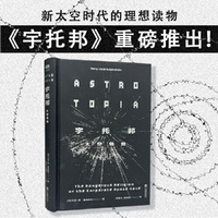 宇托邦：太空危竞 看清太空产业未来寻找新的生存之道 太空迷之作开采宇宙拯救地球随书附赠精美标签