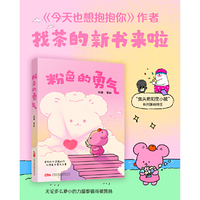 粉色的勇气 《今天也想抱抱你》作者找茶全新力作温暖来袭！