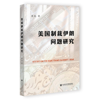 美国制裁伊朗问题研究