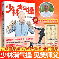 少林消气操：见笑师父破圈力作！一本让你找回健康快乐的能量之书。 古法新用专治不开心！和见笑师父一起召唤快乐！
