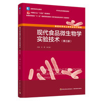 现代食品微生物学实验技术（第三版）（高等学校专业教材）