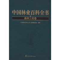中国林业百科全书(森林工程卷)(精)