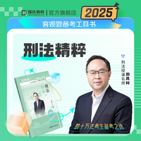 瑞达法考2025法考刘凤科讲刑法之精粹法律职业资格考试网络课程资料