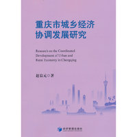 重庆市城乡经济协调发展研究
