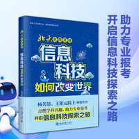 北大名师开讲：信息科技如何改变世界(杨芙清、王阳元院士倾情推荐，点燃学科兴趣，助理专业报考)