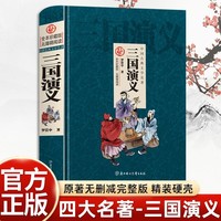 三国演义原著正版精装硬壳完整无删减中小学生阅读世界经典名著完整版青少年课外书三国演义初高中无障碍阅读四大名著