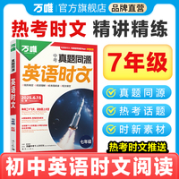 2026万唯英语时文七年级真题同源时文阅读词汇阅读专项强化训练题