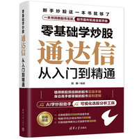 零基础学炒股——通达信从入门到精通