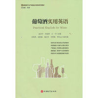葡萄酒实用英语（Practical English for Wine）