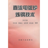 直流电弧炉炼钢技术