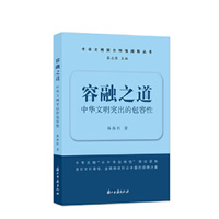 容融之道——中华文明突出的包容性