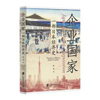 企业国家：一部日本经济史