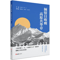 倾情日喀则 高原共华章——上海市第八、九、十批医疗人才“组团式”援藏工作队纪念册（2022-2025）