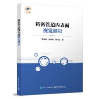 精密管道内表面视觉测量