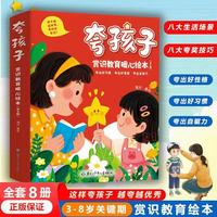 【3-8岁】夸孩子赏识教育暖心绘本8册 夸出孩子好习惯好性格自驱力