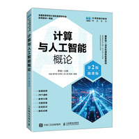计算与人工智能概论(第2版)(微课版)