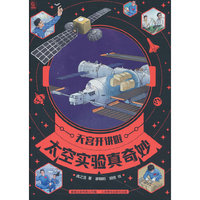 天宫开讲啦·太空实验真奇妙