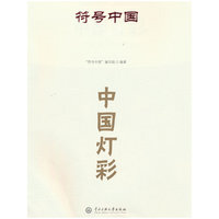 符号中国：中国灯彩